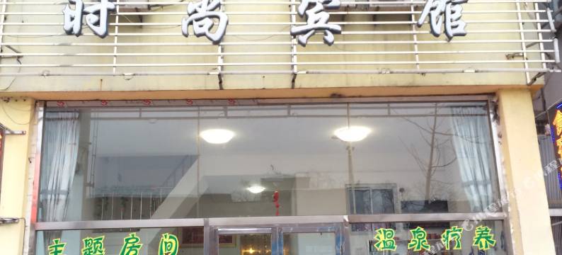 丹东天泽时尚宾馆图片