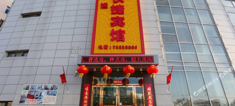 开原客运快捷宾馆图片