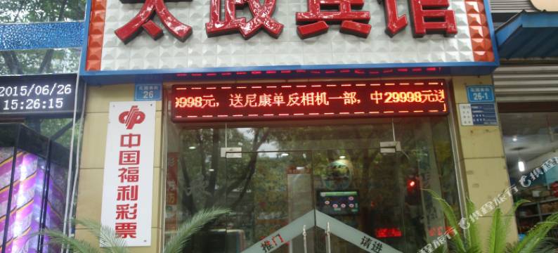 绵阳太政宾馆(绵阳火车站店)图片
