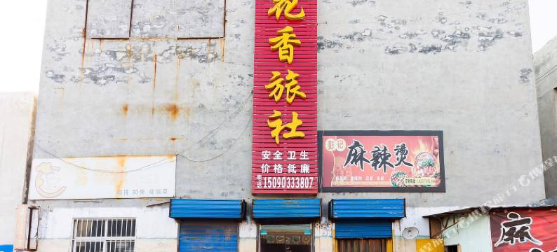 新乡花香旅社图片