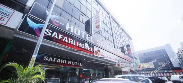 萨法里酒店(Safari Hotel)图片