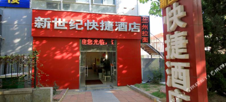 烟台新世纪快捷酒店图片