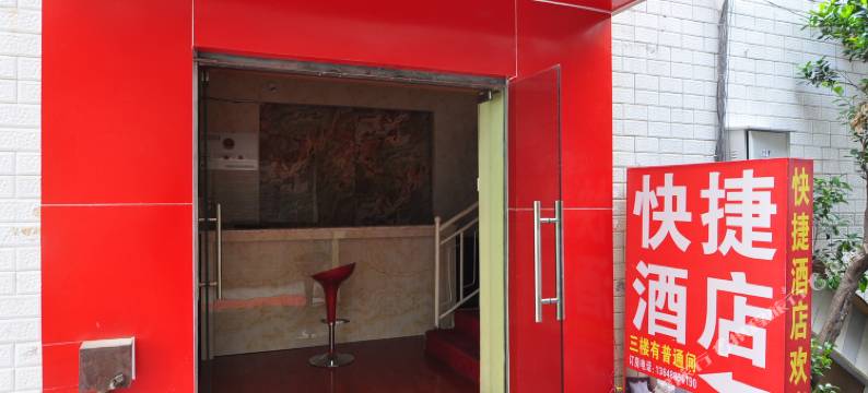 昆明天怡快捷酒店图片