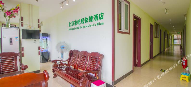 北京来吧居快捷酒店图片