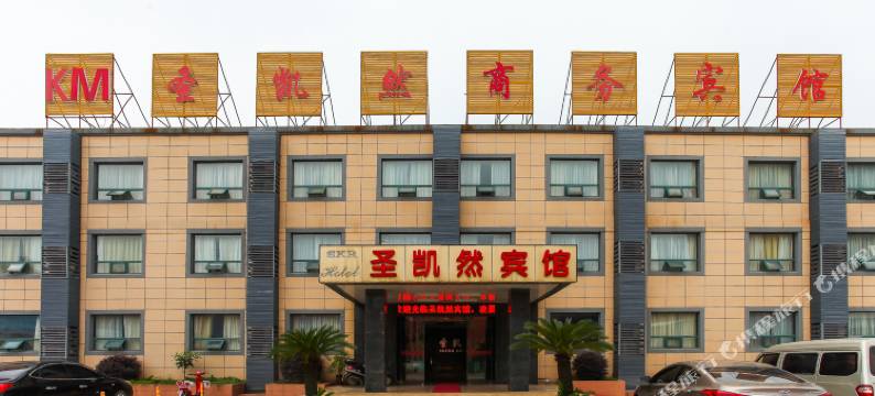 无锡圣凯然宾馆图片