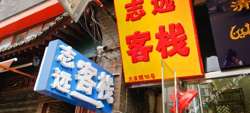 远志商务宾馆(西安钟楼回民街店)图片