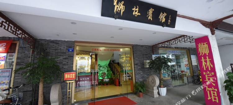 狮林宾馆(苏州拙政园店)图片