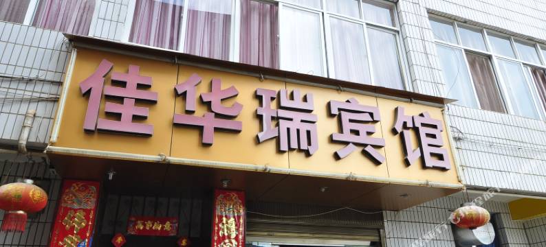 玉溪佳华瑞宾馆图片