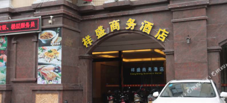 云浮祥盛商务酒店图片