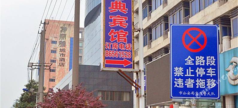 丹阳零典宾馆图片