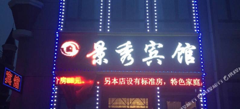 哈尔滨景秀宾馆图片