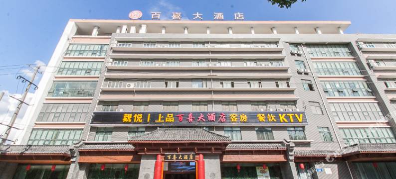 锡山区百喜大酒店图片