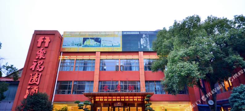 乐福园酒店(钟家村地铁站汉商银座店)图片
