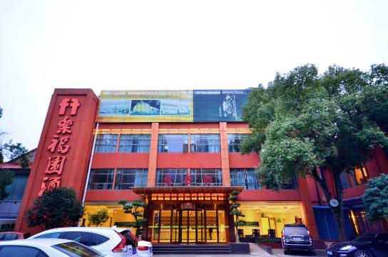 乐福园酒店(钟家村地铁站汉商银座店)