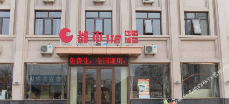都市118连锁酒店(唐山曹妃甸区迎宾路店)图片