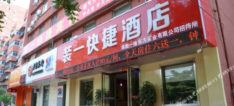 洛阳装一快捷酒店图片