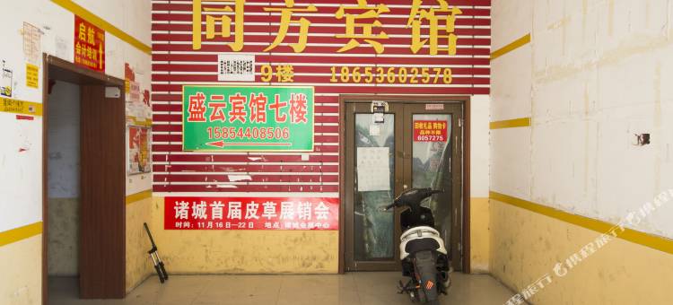 同方宾馆(诸城蓝博湾店)图片