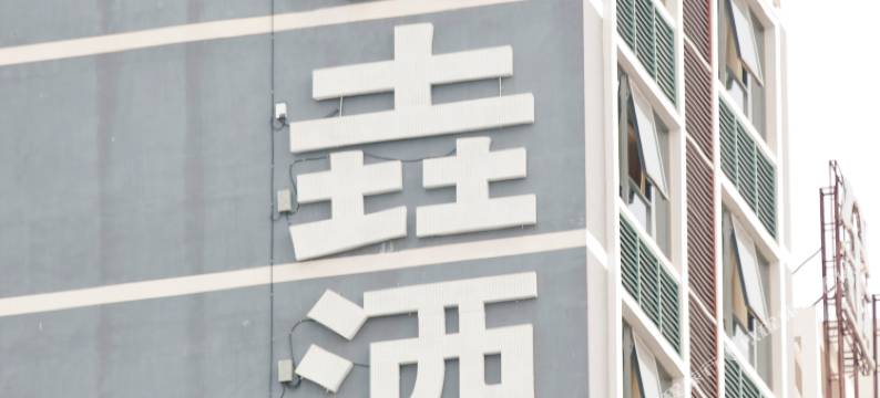 兴安森垚商务酒店图片