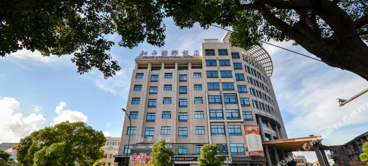 台州和平国际饭店图片