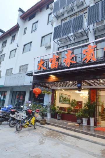 南京大富豪宾馆图片