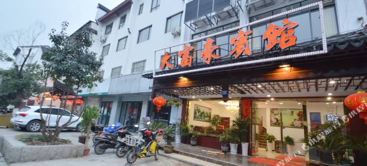 南京大富豪宾馆(夫子庙店)图片