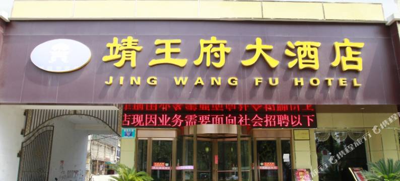 钟祥靖王府大酒店图片