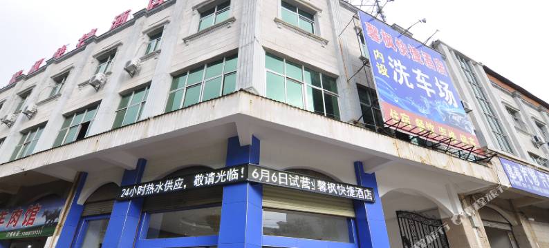 石林馨枫快捷酒店图片