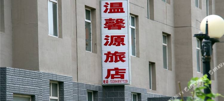呼和浩特温馨源旅店图片