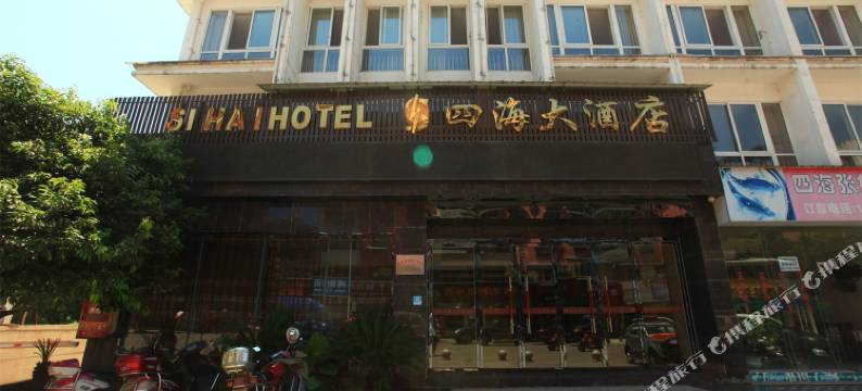 雅安四海大酒店图片