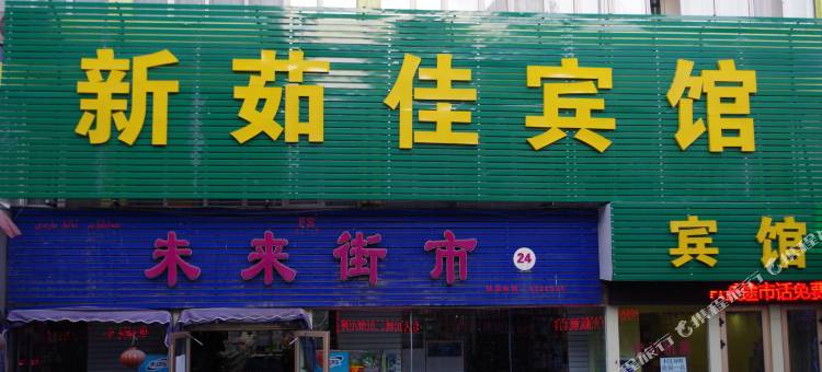 乌鲁木齐新茹佳宾馆图片