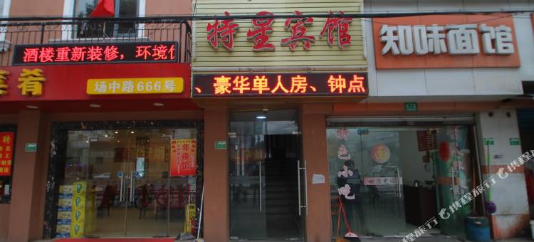 特星宾馆(江湾镇地铁站店)图片