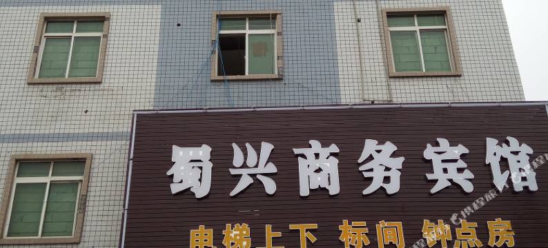 成都蜀兴商务宾馆图片
