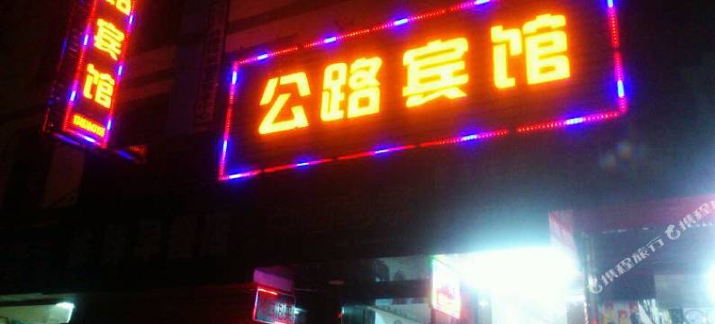 张家界公路宾馆图片