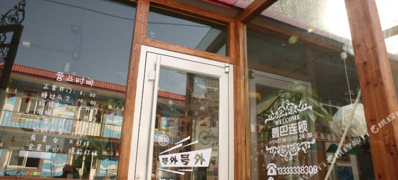 登巴连锁北戴河青年旅舍图片