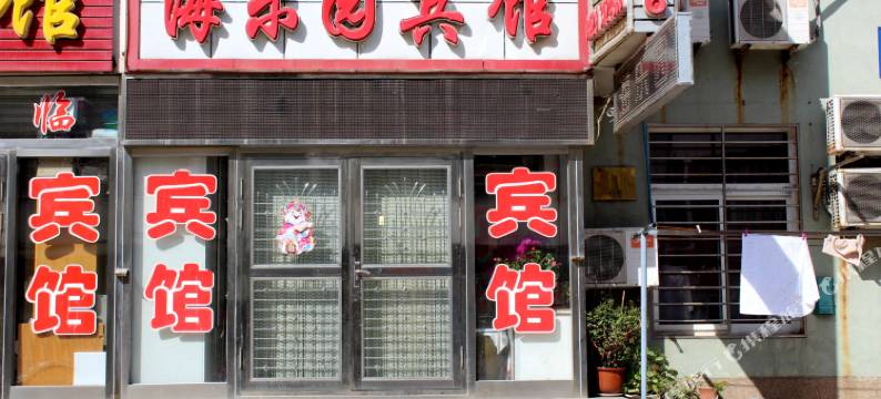 葫芦岛海乐园家庭民宿图片