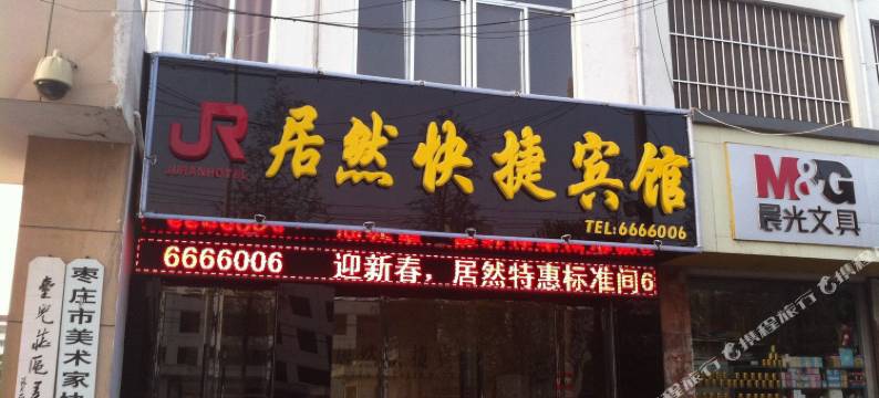 枣庄居然快捷宾馆图片