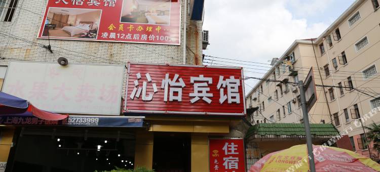 上海沁怡宾馆图片