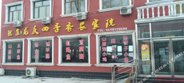 北京龙庆峡四季香农家饭庄图片