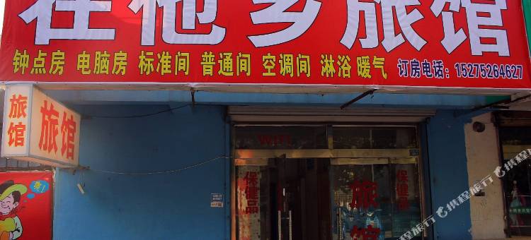 青岛在他乡旅馆图片