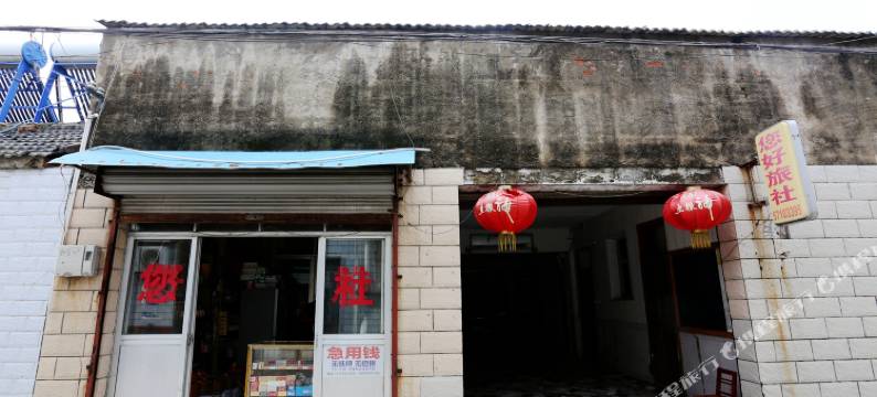 南京您好旅社图片