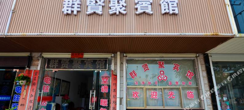 孟州群贤聚宾馆图片