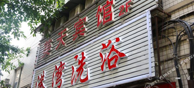 重庆美天宾馆图片