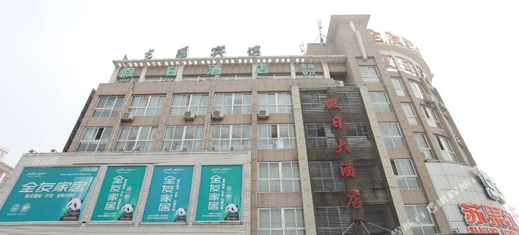 淮安假日大酒店图片