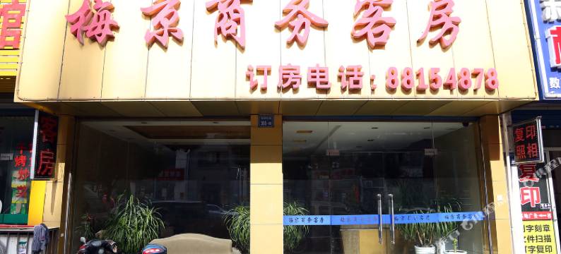 无锡梅京商务客房图片