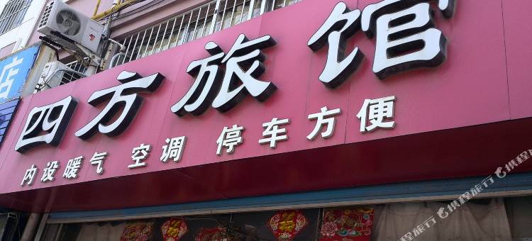 乳山四方旅馆图片