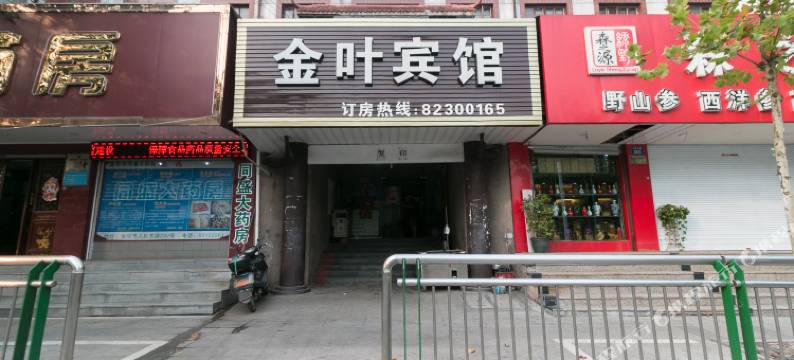 金华金叶宾馆图片
