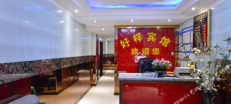 丽水好样宾馆图片