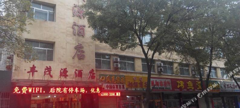 中卫丰茂源酒店图片