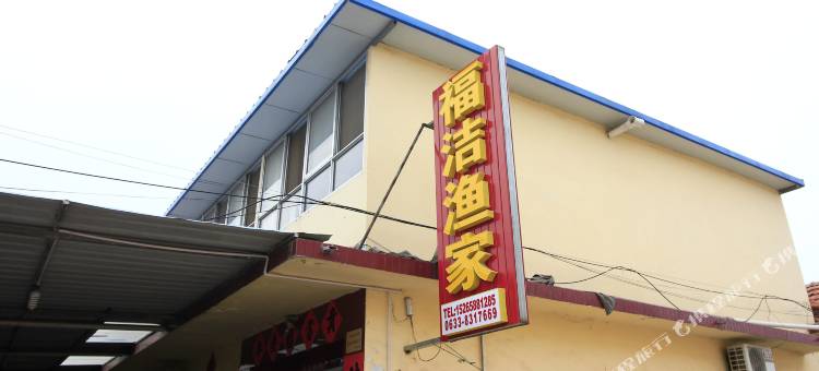 日照福洁渔家乐图片