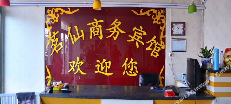 东平茗仙宾馆图片